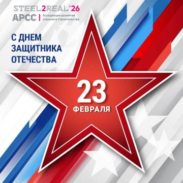 С Днём защитника Отечества
